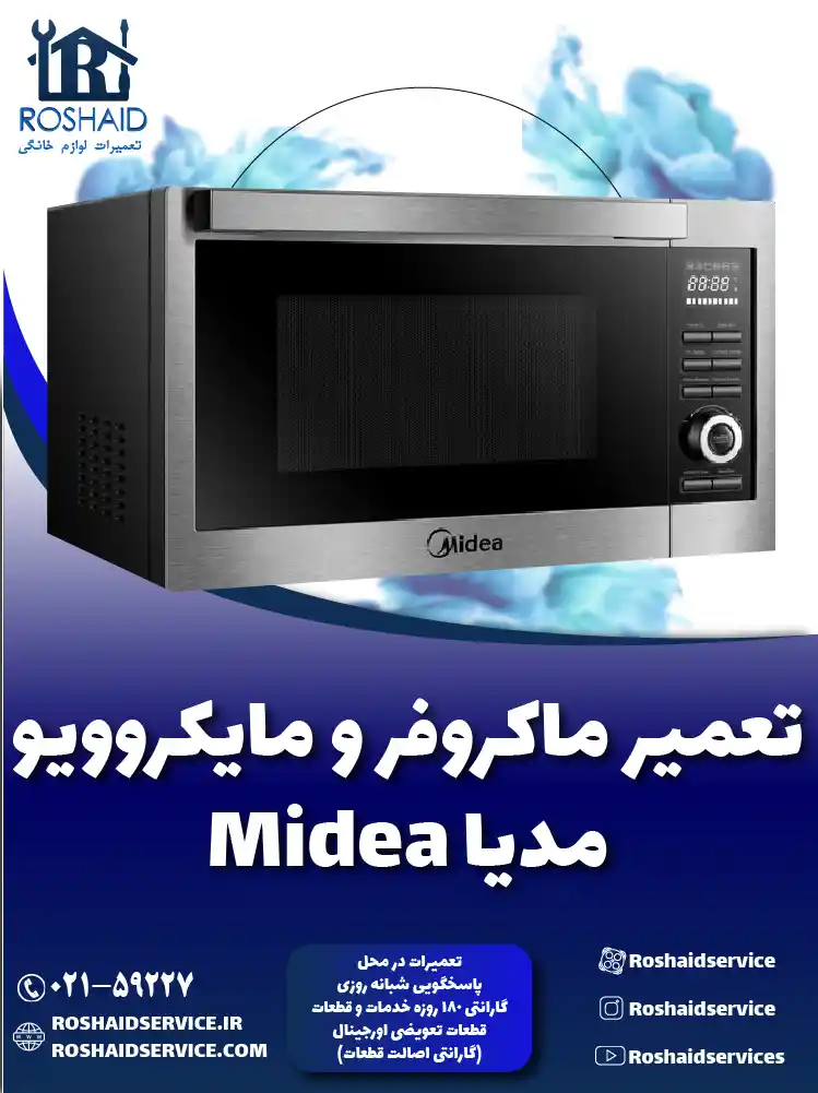 تعمیر ماکروفر و مایکروویو مدیا